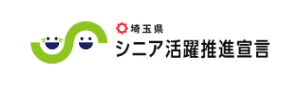 埼玉県 シニア活躍推進宣言