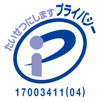 たいせつにしますプライバシー 17003411（01）